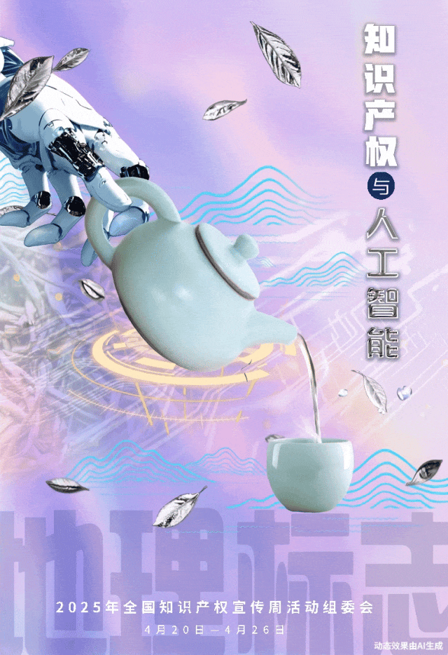 2025年全國(guó)知識(shí)產(chǎn)權(quán)宣傳周4