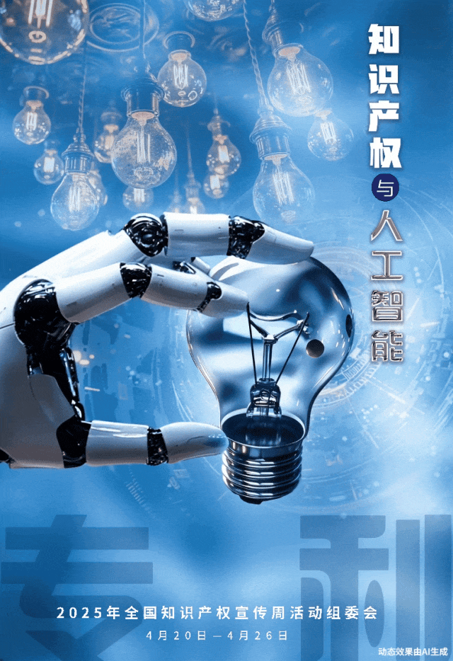 2025年全國(guó)知識(shí)產(chǎn)權(quán)宣傳周1 2025年全國(guó)知識(shí)產(chǎn)權(quán)宣傳周1