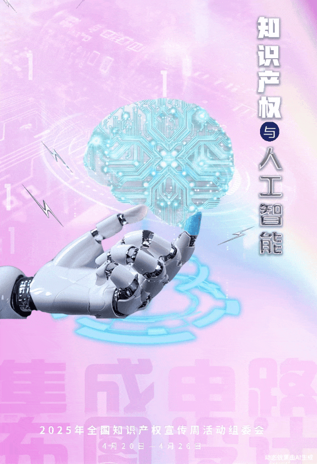 2025年全國(guó)知識(shí)產(chǎn)權(quán)宣傳周5